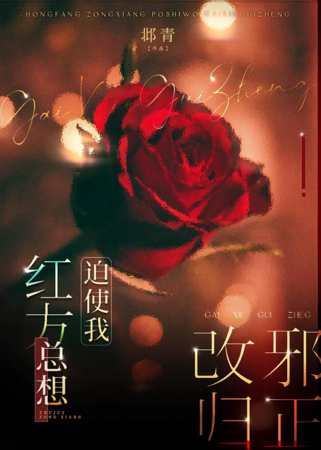 红方总想迫使我改邪归正章节列表