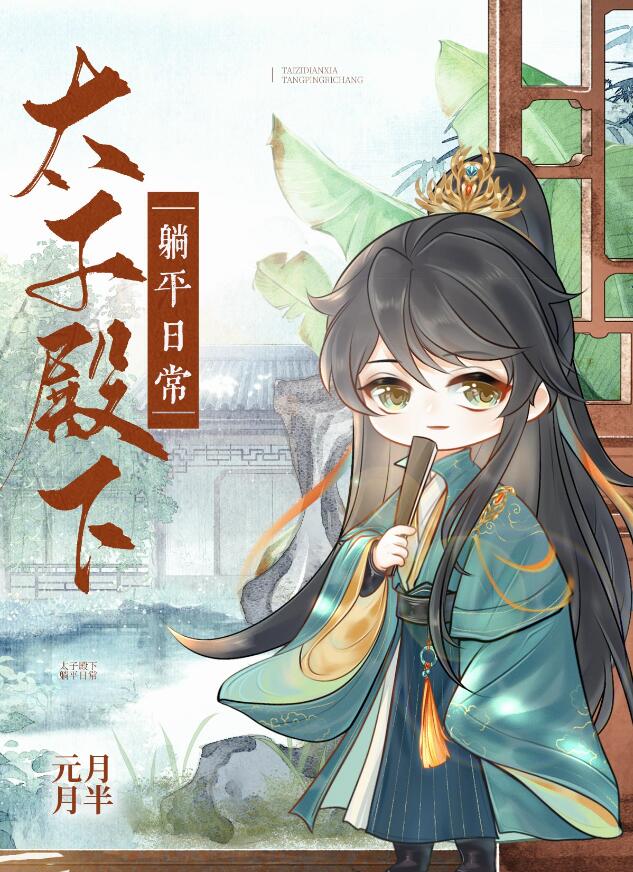 太子殿下躺平日常章节列表