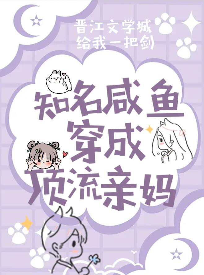 知名咸鱼穿成顶流亲妈章节列表