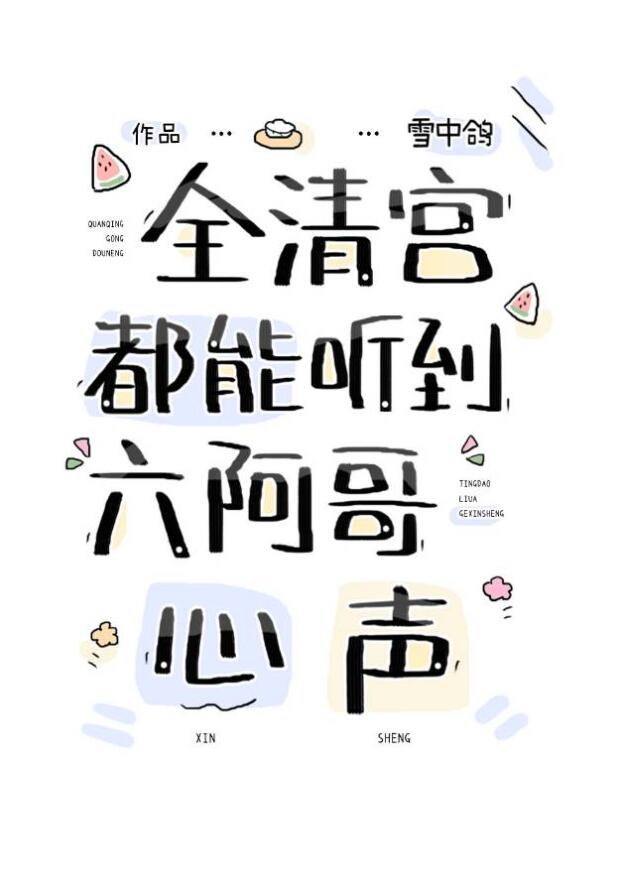 全清宫都能听到六阿哥心声章节列表