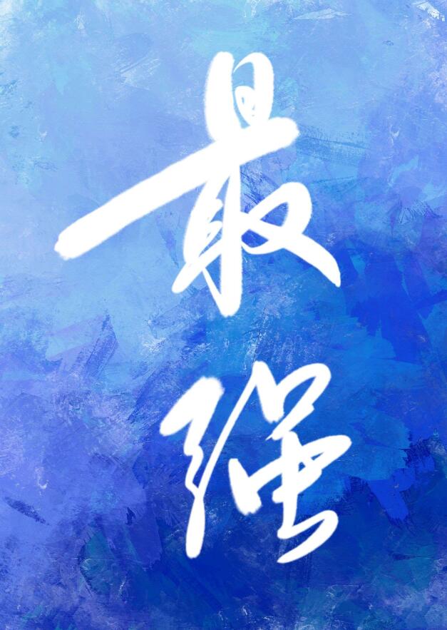 和最强的恋爱游戏章节列表