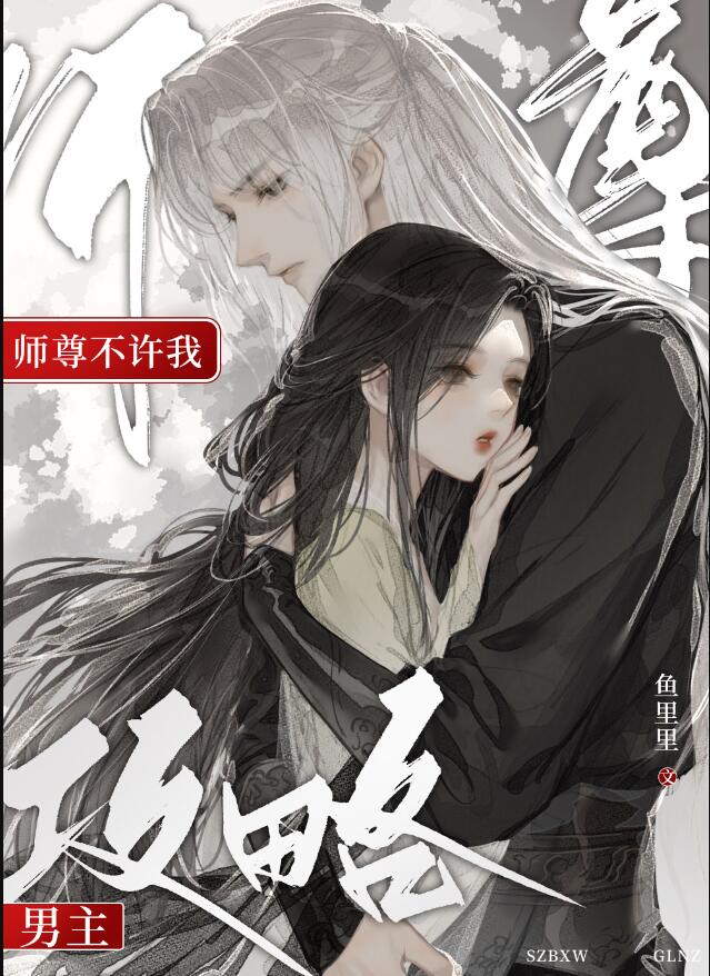 师尊不许我攻略男主章节列表