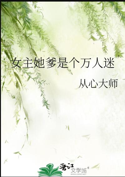 女主她爹是个万人迷章节列表