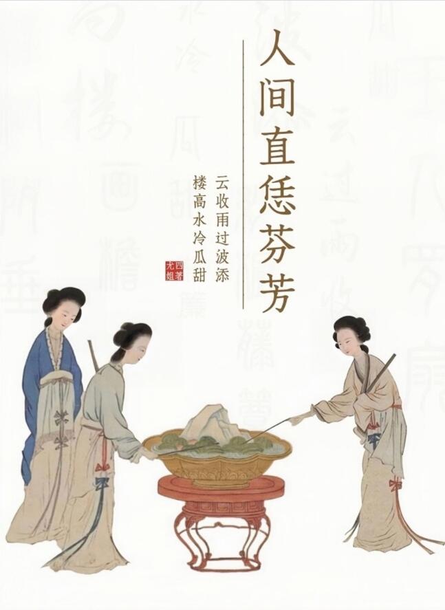 人间直恁芬芳章节列表