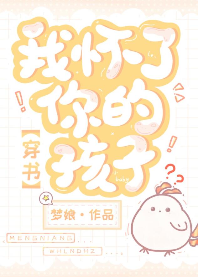 我怀了你的孩子！[穿书]章节列表