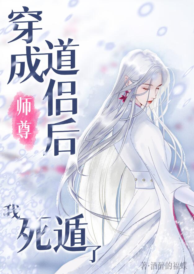 穿成师尊道侣后，我死遁了章节列表