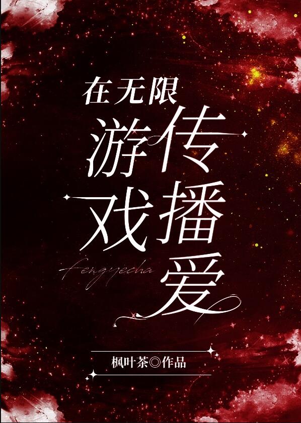 在无限游戏为爱成神章节列表