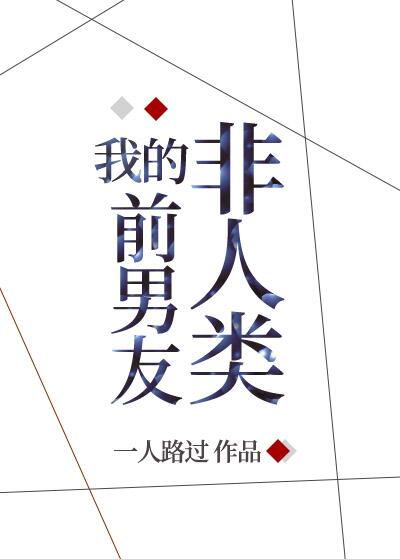 被非人类前男友盯上后章节列表