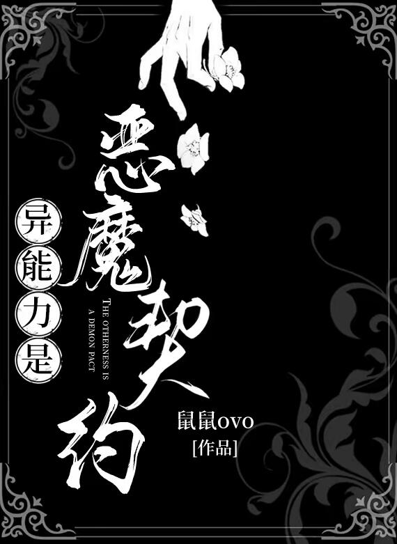 异能力是恶魔契约章节列表