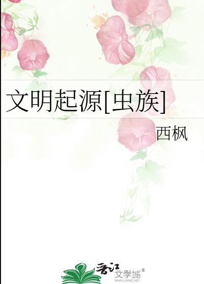 文明起源[虫族]章节列表