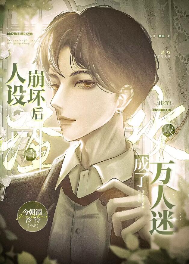 攻了主角受的所有白月光[快穿]章节列表