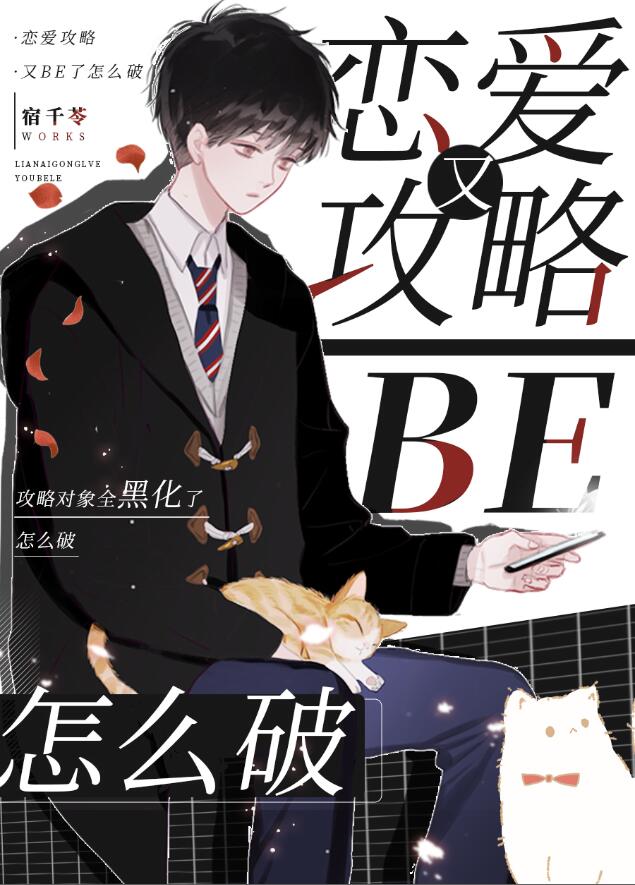 恋爱攻略又BE了怎么破[全息]章节列表