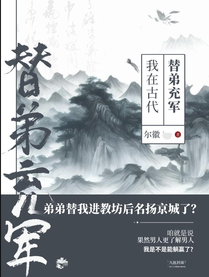 我在古代替弟充军章节列表