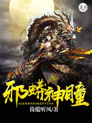 邪蟒神瞳章节列表