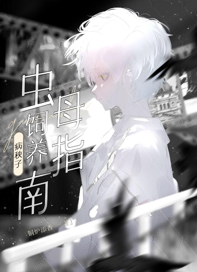 病秧子虫母爱护指南章节列表