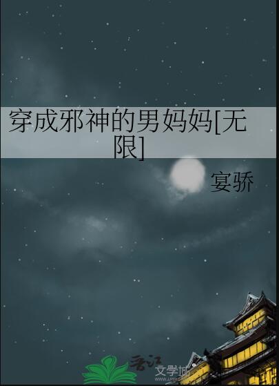 穿成邪神的男妈妈[无限]章节列表