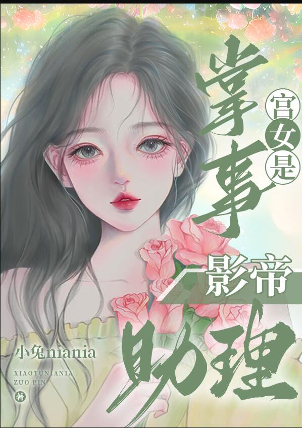 掌事宫女是影帝助理章节列表