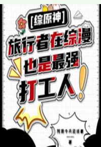 [综原神]旅行者在综漫也是最强打工人！章节列表