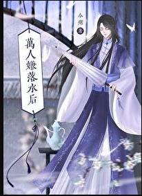 万人嫌落水后章节列表