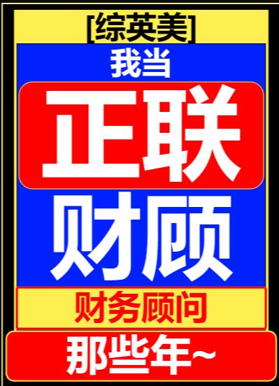 [综英美]我当联盟财务顾问那些年章节列表