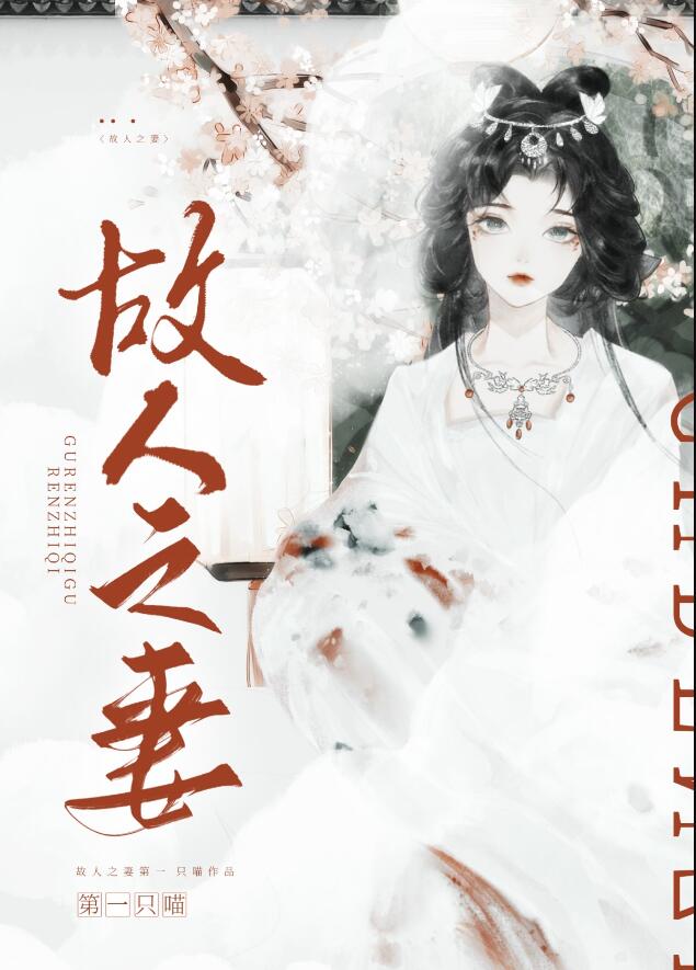 故人之妻章节列表