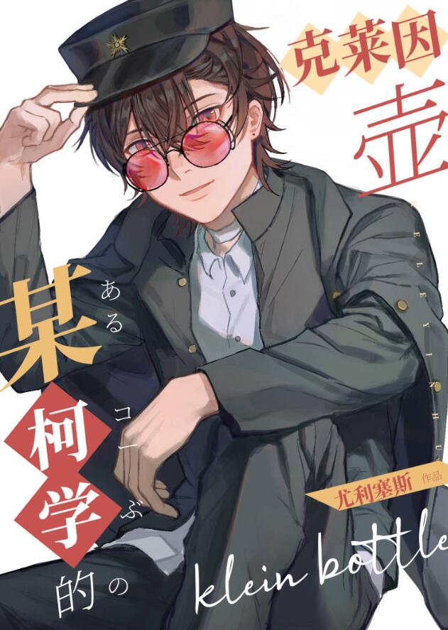 某柯学的克莱因壶章节列表