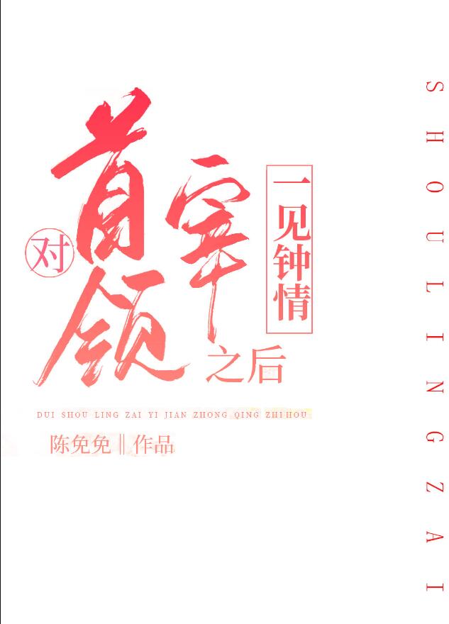 对首领宰一见钟情之后章节列表