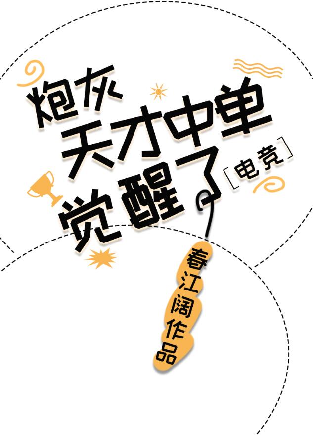 炮灰天才中单觉醒了[电竞]章节列表