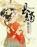 长嫡章节列表