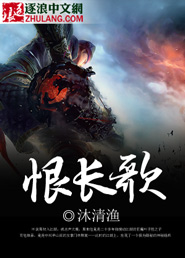 恨长歌章节列表