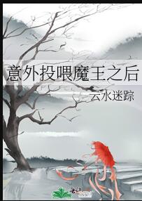 意外投喂魔王之后章节列表