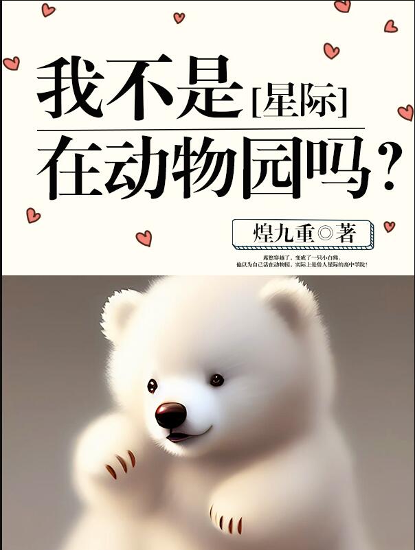 我不是在动物园吗？[星际]章节列表