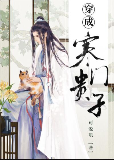 穿成寒门贵子章节列表