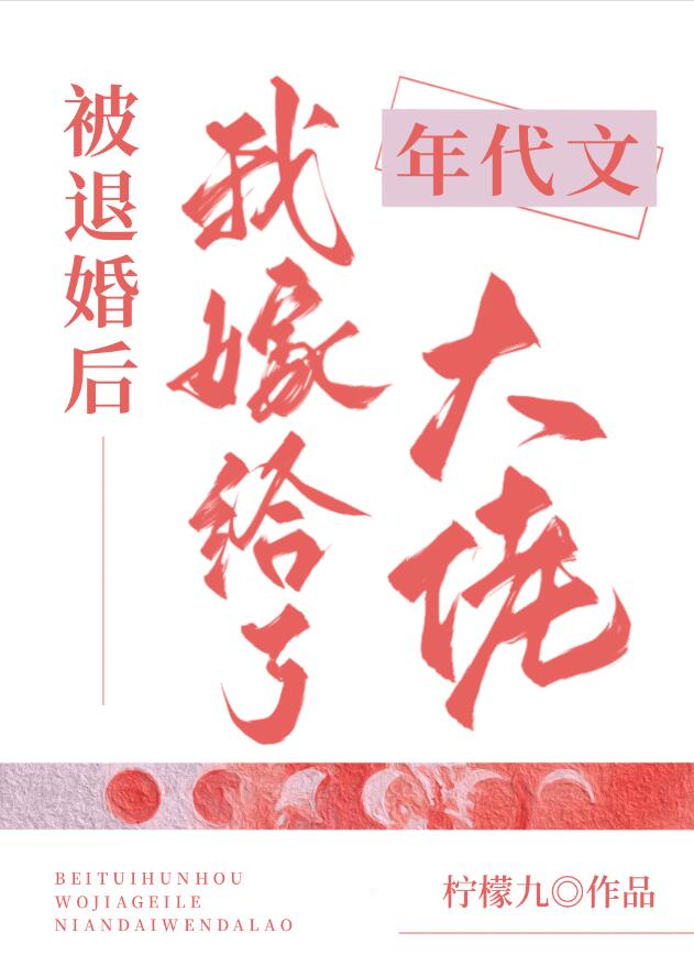 被退婚后我嫁给了年代文大佬章节列表