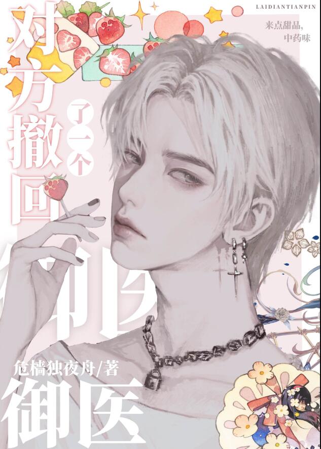 对方撤回了一个御医[娱乐圈]章节列表