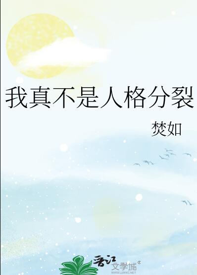 我真不是人格分裂章节列表