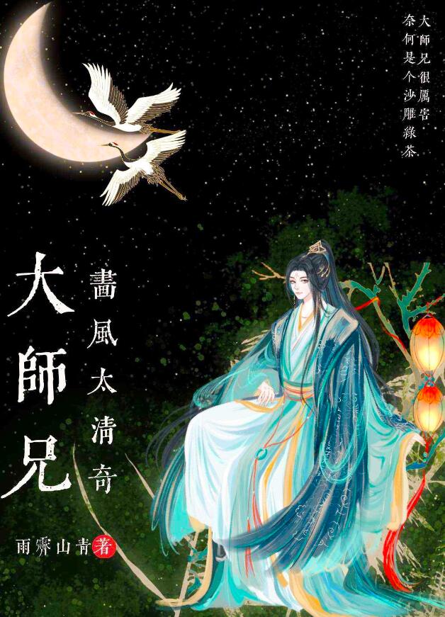 大师兄画风太清奇章节列表