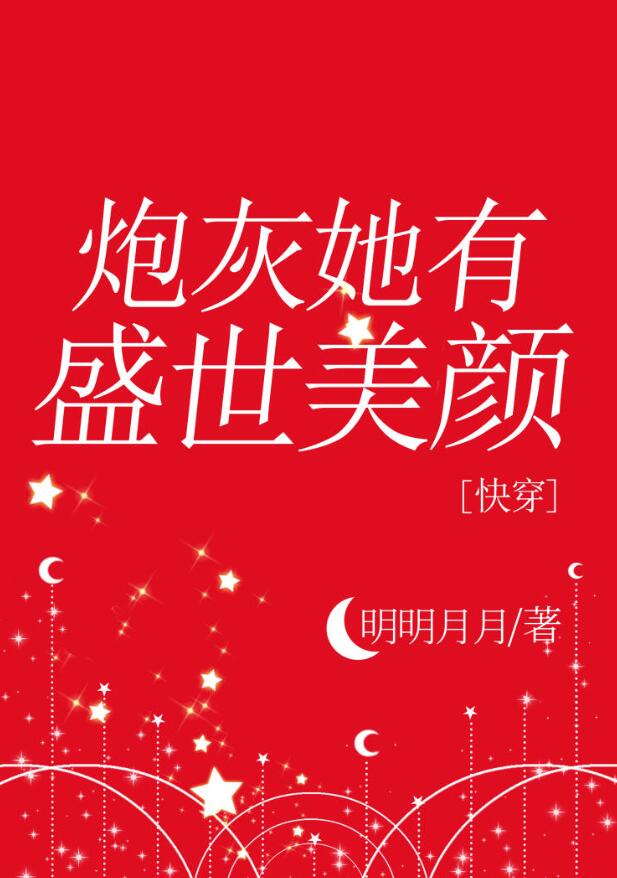 绝世美人她觉醒后[快穿]章节列表