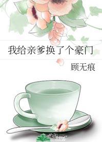 我给亲爹换了个豪门章节列表