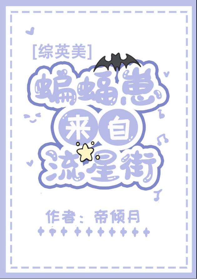 [综英美]蝙蝠崽来自流星街章节列表