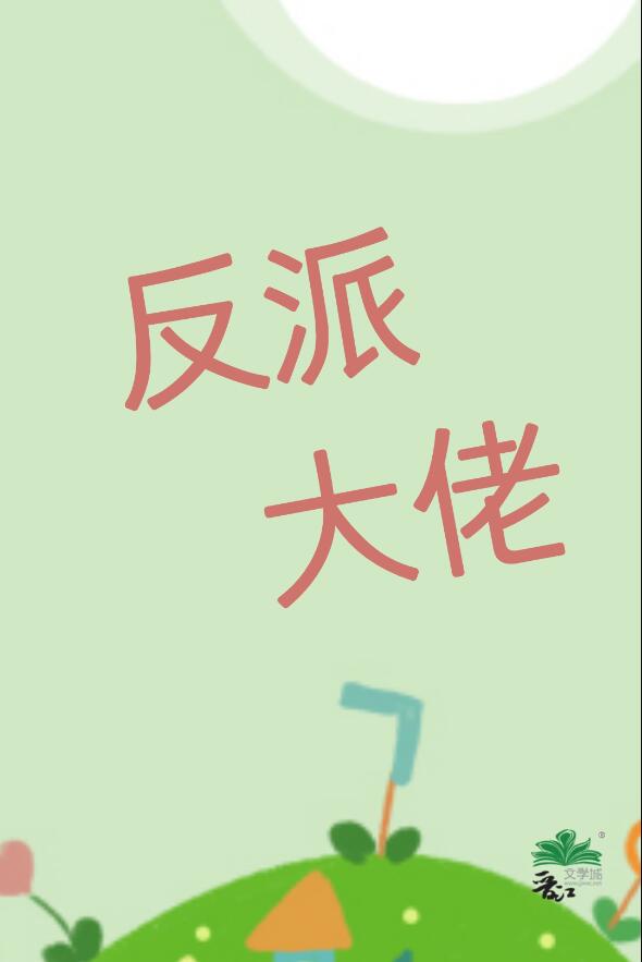 我老婆，反派大佬，超可爱章节列表