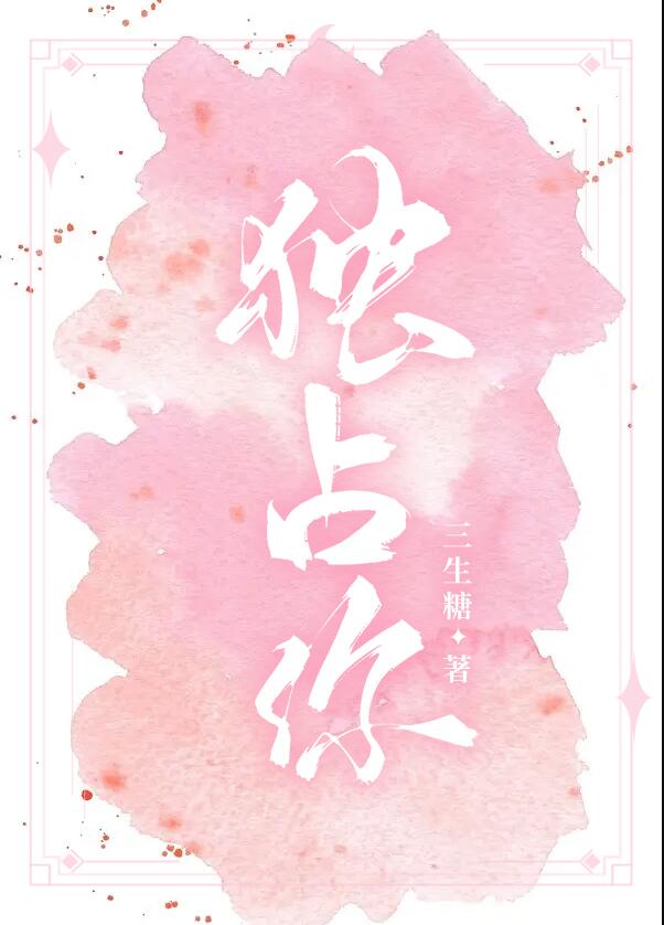 独占你章节列表