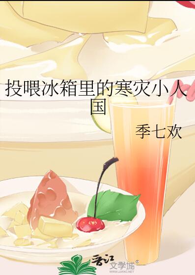 投喂冰箱里的寒灾小人国章节列表