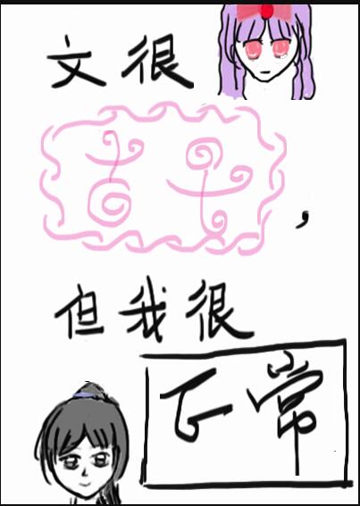 文很古早，但我很正常章节列表