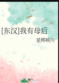 [东汉]我有母后章节列表