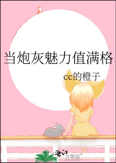 当炮灰魅力值满格章节列表