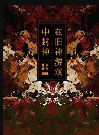 在旧神游戏中扮演NPC章节列表