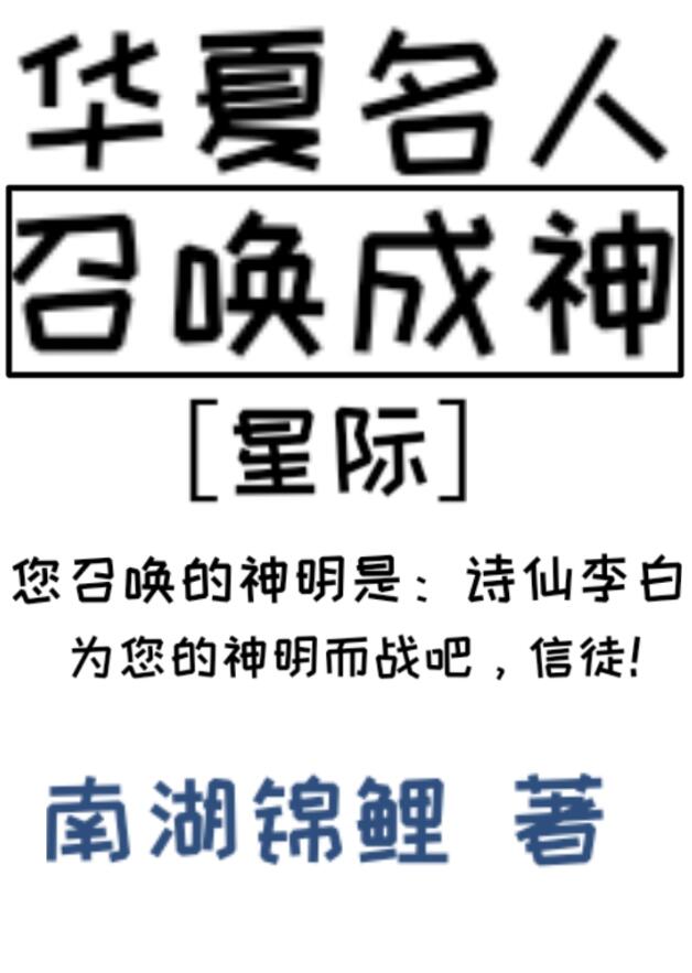 华夏名人，召唤成神[星际]章节列表