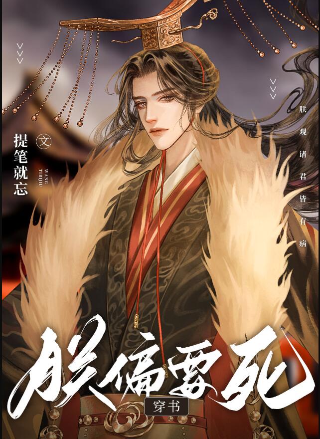朕偏要死[穿书]章节列表