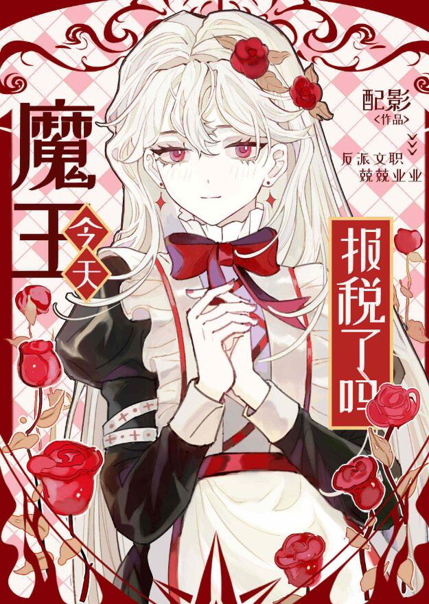 魔王今天报税了吗？章节列表